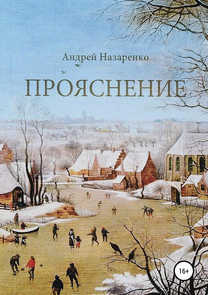 Прояснение — Андрей Михайлович Назаренко