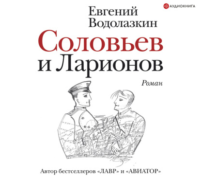 Соловьев и Ларионов - Евгений Водолазкин