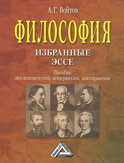 Философия: избранные эссе. Пособие исследователям, аспирантам, докторантам - А. Г. Войтов