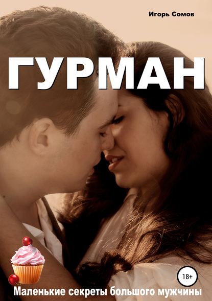 Гурман — Игорь Сомов