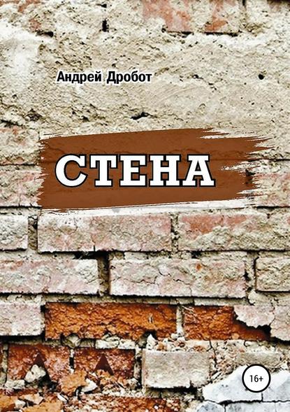 Стена — Андрей Викторович Дробот