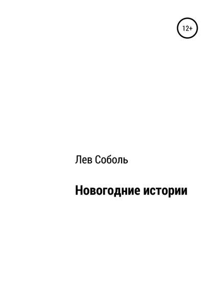 Новогодние истории - Лев Соболь