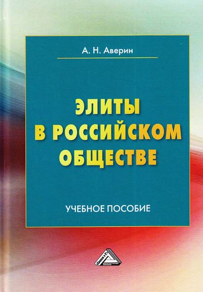 Элиты в российском обществе — А. Н. Аверин