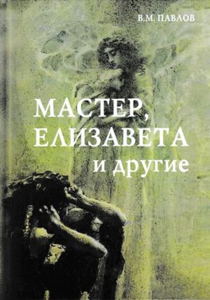 Мастер, Елизавета и другие - В. М. Павлов