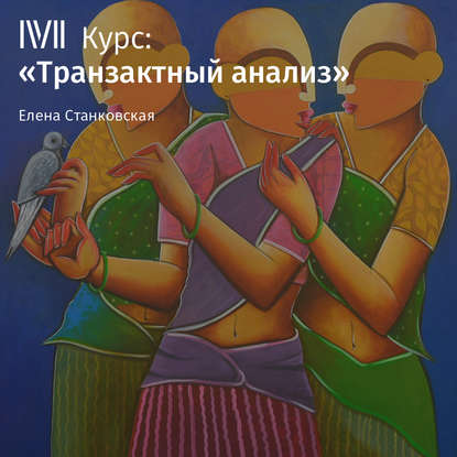 Лекция «Общение с удовольствием» — Елена Станковская