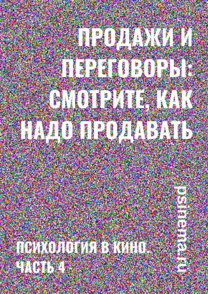 Продажи и переговоры: смотрите, как надо продавать. Психология в кино. Часть 4 - Анатолий Верчинский