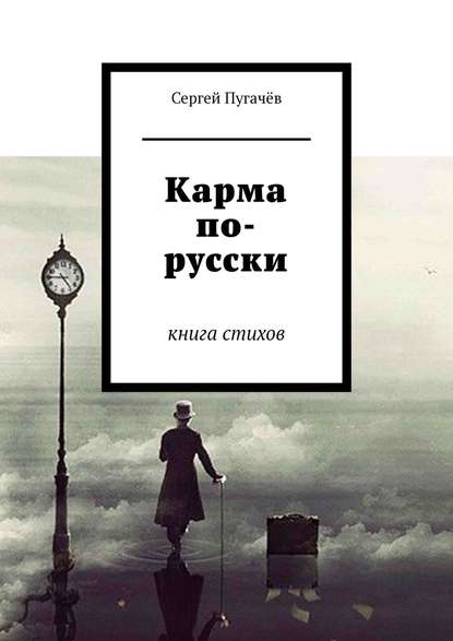 Карма по-русски. Книга стихов - Сергей Пугачёв