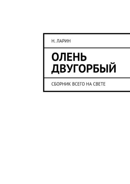 Олень двугорбый. Сборник всего на свете — Н. Ларин