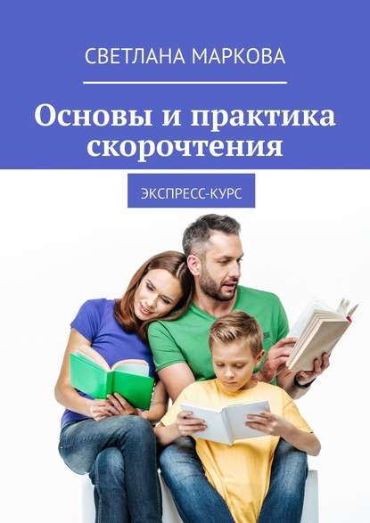 Основы и практика скорочтения. Экспресс-курс — Светлана Маркова