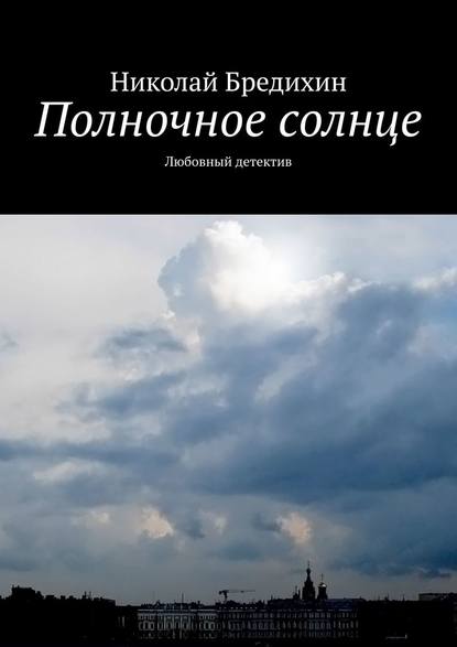 Полночное солнце. Любовный детектив - Николай Бредихин