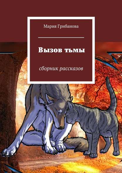 Вызов тьмы. Сборник рассказов - Мария Александровна Грибанова