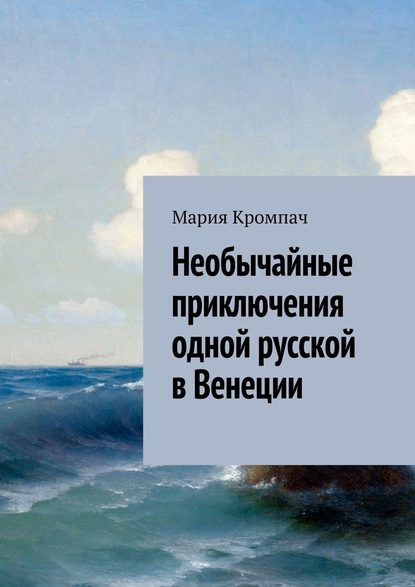 Необычайные приключения одной русской в Венеции - Мария Кромпач