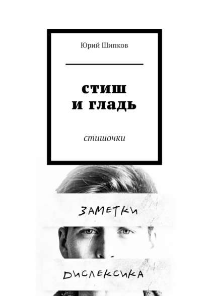 Стиш и гладь. Стишочки - Юрий Шипков