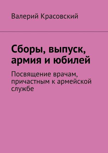 Сборы, выпуск, армия и юбилей. Посвящение врачам, причастным к армейской службе — Валерий Красовский