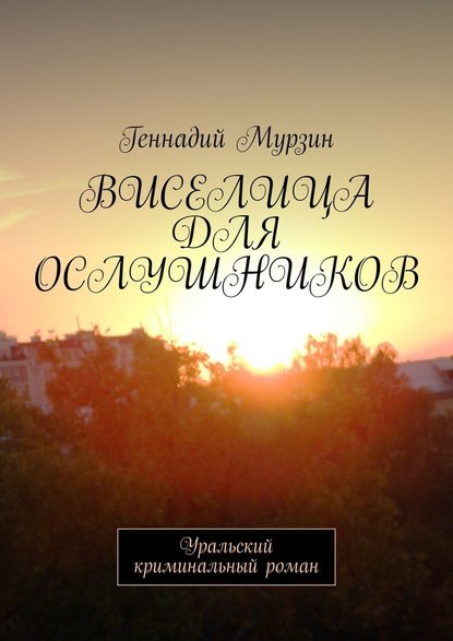 Виселица для ослушников. Уральский криминальный роман — Геннадий Мурзин