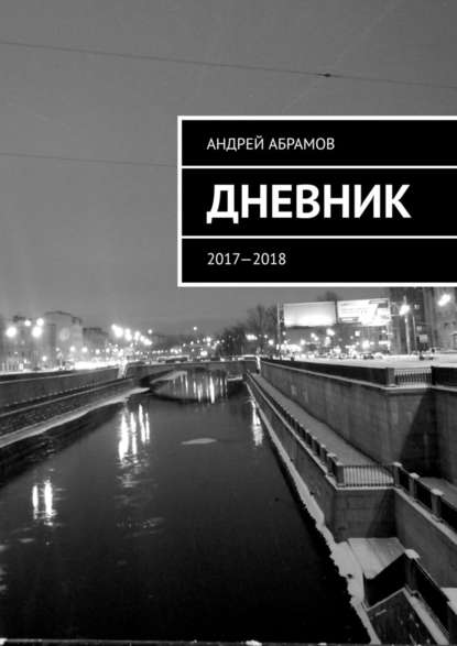 ДНЕВНИК. 2017—2018 — Андрей Абрамов