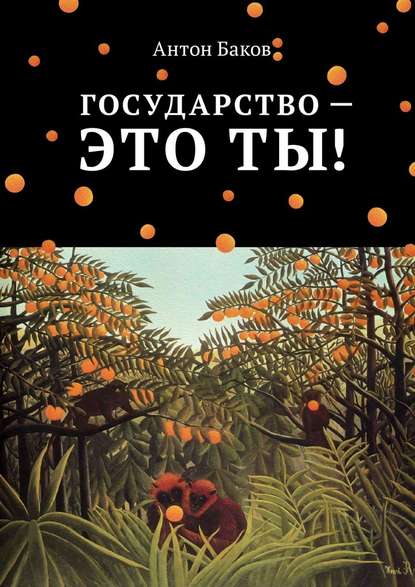 Государство – это ты! — Антон Баков