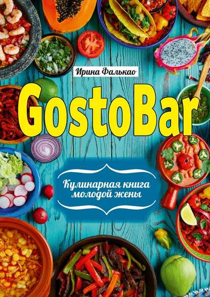 GostoBAR. Кулинарная книга молодой жены - Ирина Фалькао