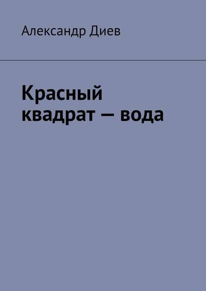 Красный квадрат – вода - Александр Диев