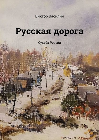 Русская дорога. Судьба России - Виктор Василич