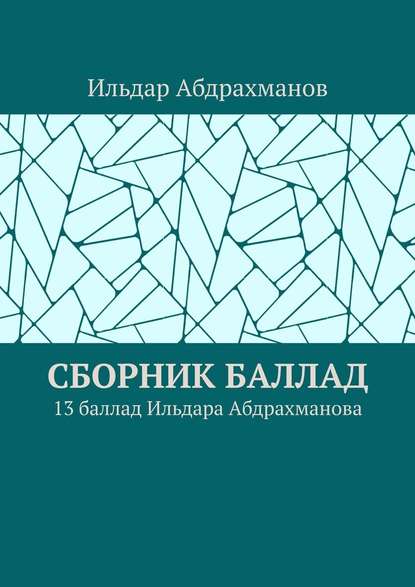 Сборник баллад. 13 баллад Ильдара Абдрахманова — Ильдар Абдрахманов