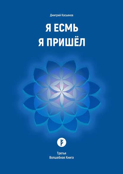 Я Есмь Я Пришёл. Третья Волшебная Книга — Дмитрий Касьянов