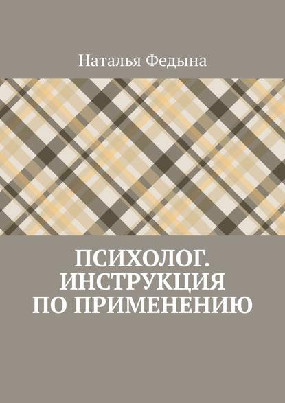 Психолог. Инструкция по применению - Наталья Валерьевна Федына