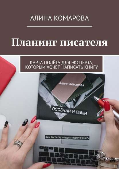 Планинг писателя. Карта полёта для эксперта, который хочет написать книгу — Алина Комарова