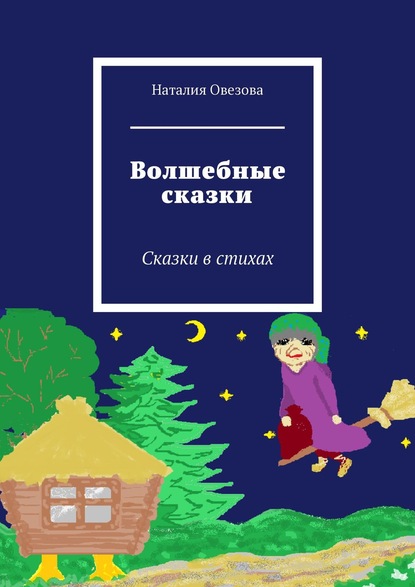 Волшебные сказки. Сказки в стихах - Наталия Овезова