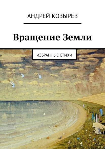 Вращение Земли. Избранные стихи — Андрей Козырев