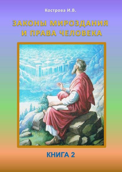 Законы Мироздания и права человека. Книга 2 — Ирина Владимировна Кострова