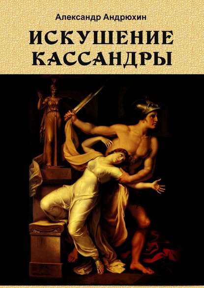 Искушение Кассандры - Александр Андрюхин