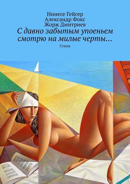 С давно забытым упоеньем смотрю на милые черты… Стихи — Жорж Дмитриев