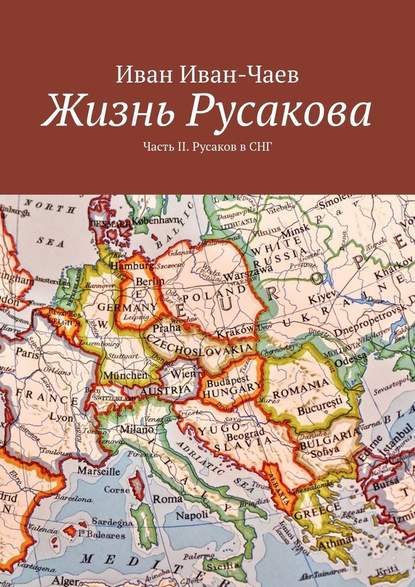 Жизнь Русакова. Часть II. Русаков в СНГ — Иван Иван-Чаев