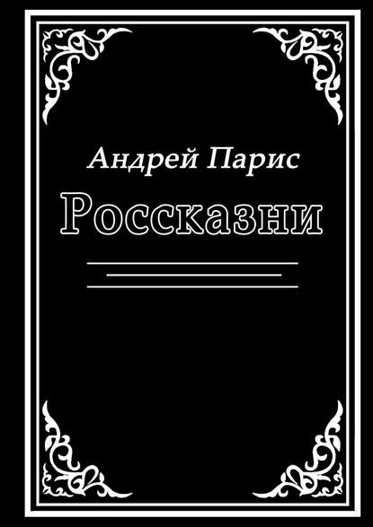 Россказни — Андрей Парис