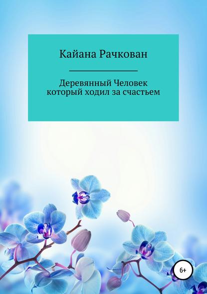 Деревянный Человек, который ходил за счастьем - Кайана Рачкован