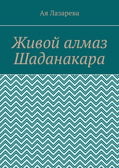 Живой алмаз Шаданакара — Ая Лазарева