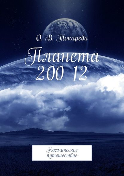 Планета 200 12. Космическое путешествие — О. В. Токарева