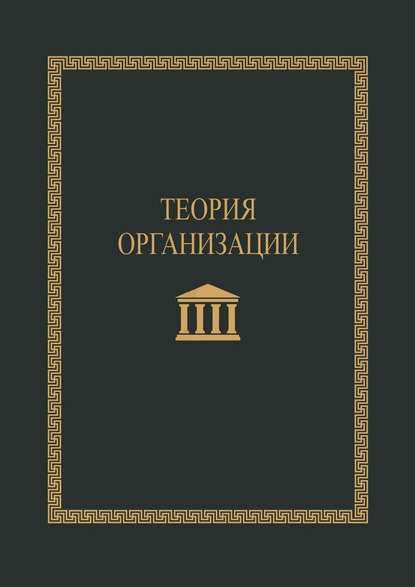 Теория организации. Учебное пособие — С. В. Короткий