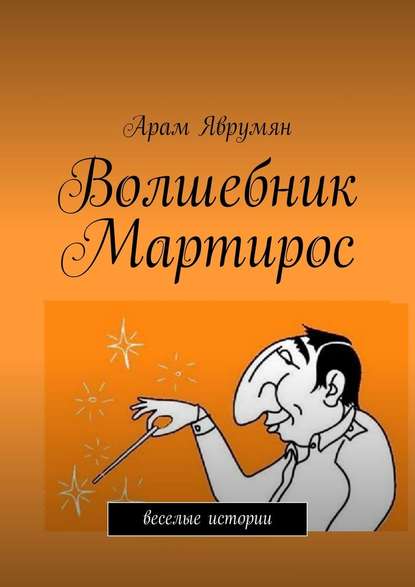 Волшебник Мартирос. Веселые истории — Арам Яврумян