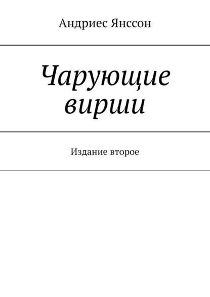 Чарующие вирши. Издание второе — Андриес Янссон