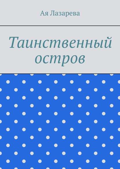 Таинственный остров - Ая Лазарева