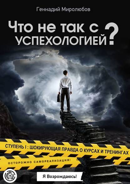 Что не так с Успехологией? Ступень I: Шокирующая правда о курсах и тренингах — Геннадий Миролюбов