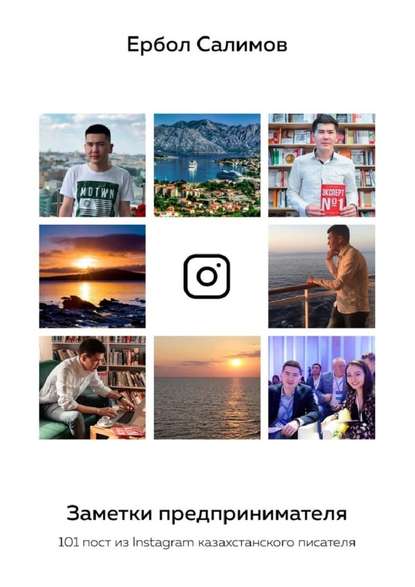 Заметки предпринимателя. 101 пост из Instagram казахстанского писателя — Ербол Салимов