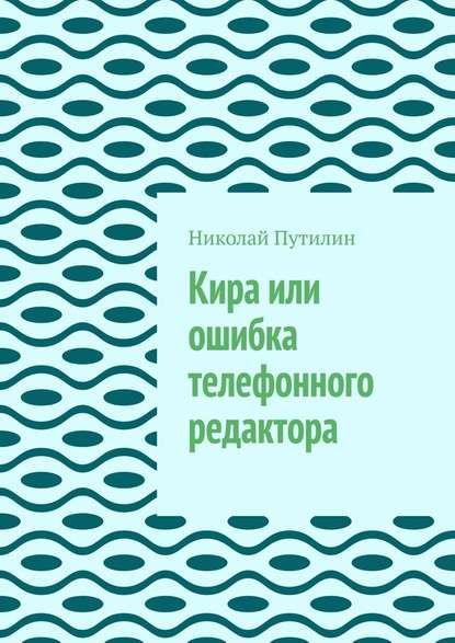 Кира или ошибка телефонного редактора — Николай Путилин