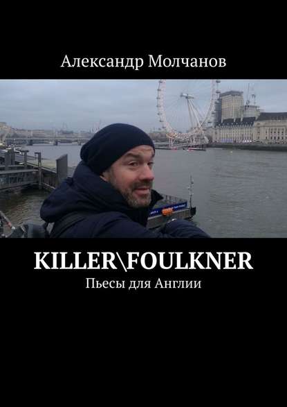 Killer\Foulkner. Пьесы для Англии — Александр Молчанов