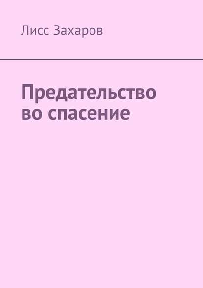 Предательство во спасение — Лисс Захаров