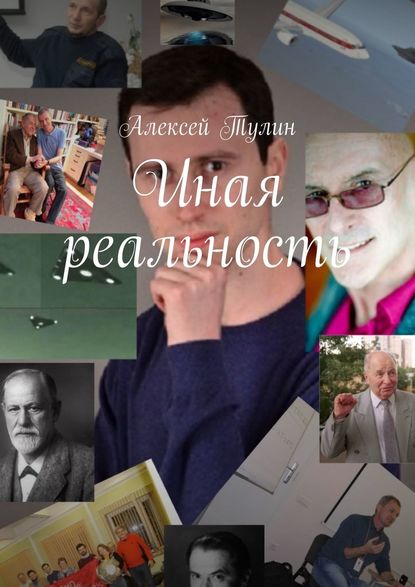 Иная реальность — Алексей Тулин