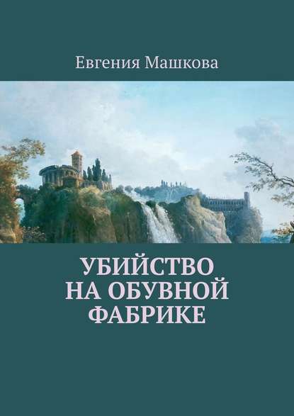 Убийство на обувной фабрике - Евгения Машкова