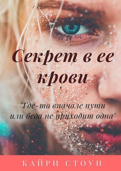 Секрет в ее крови. Где-то в начале пути, или Беда не приходит одна — Кайри Стоун